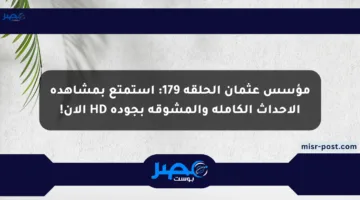 مؤسس عثمان الحلقة 179: استمتع بمشاهدة الأحداث الكاملة والمشوقة بجودة HD الآن!